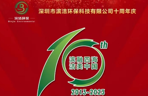 過往皆序章 此刻正昂揚——濱潔環(huán)保10周年慶典逐光
